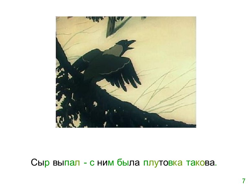 Сыр выпал - с ним была плутовка такова. 7